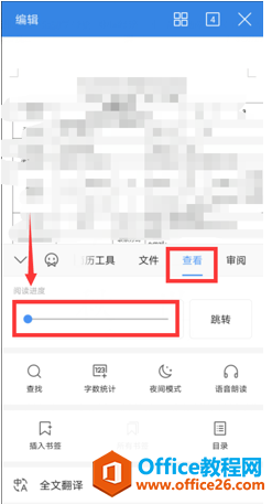 手机版WPS如何调整word文档的阅读进度3