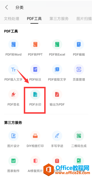 如何在WPS Office手机版里给PDF添加水印
