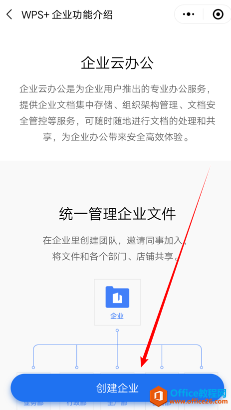 如何在WPS金山文档小程序里创建企业账号