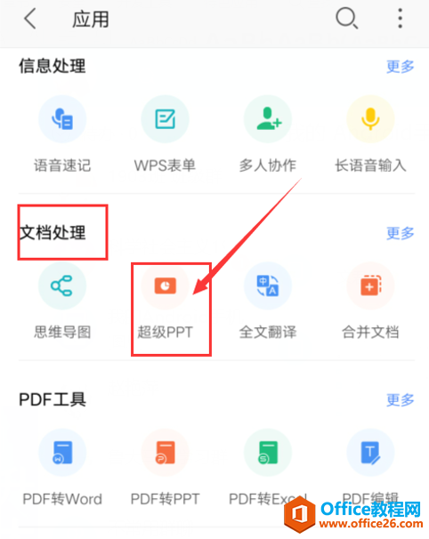 如何在手机版WPS里使用超级 PPT