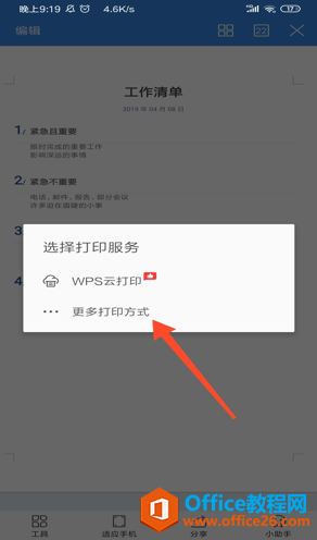 手机版 WPS怎么设置打印文档