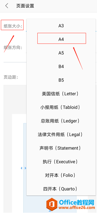 手机版WPS怎么设置 A4 纸