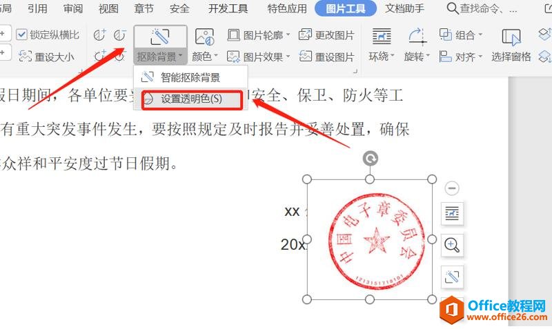 WPS word如何添加电子印章并设置背景透明5