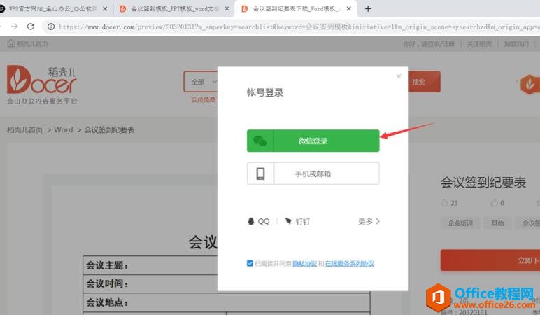 如何在WPS官网免费下载会议签到模板7
