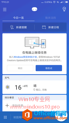 把手机与Win10电脑关联，在电脑上继续任务