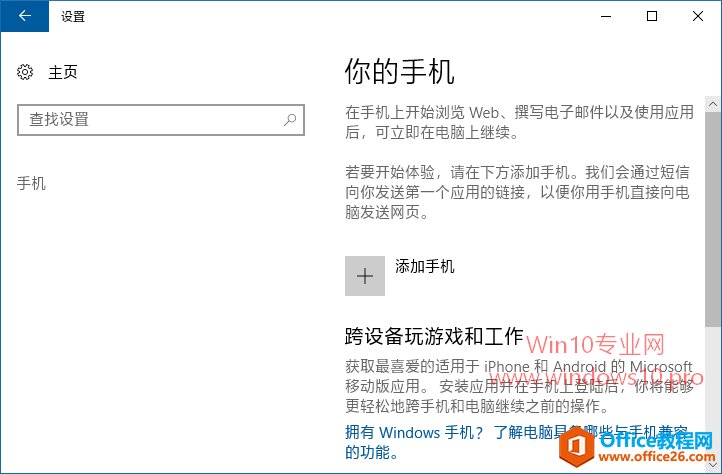 把手机与Win10电脑关联，在电脑上继续任务