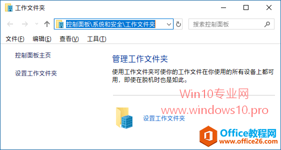 <b>Win10工作文件夹设置方法图解教程</b>