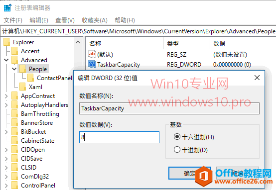 如何增加Win10人脉可固定到任务栏的联系人数量