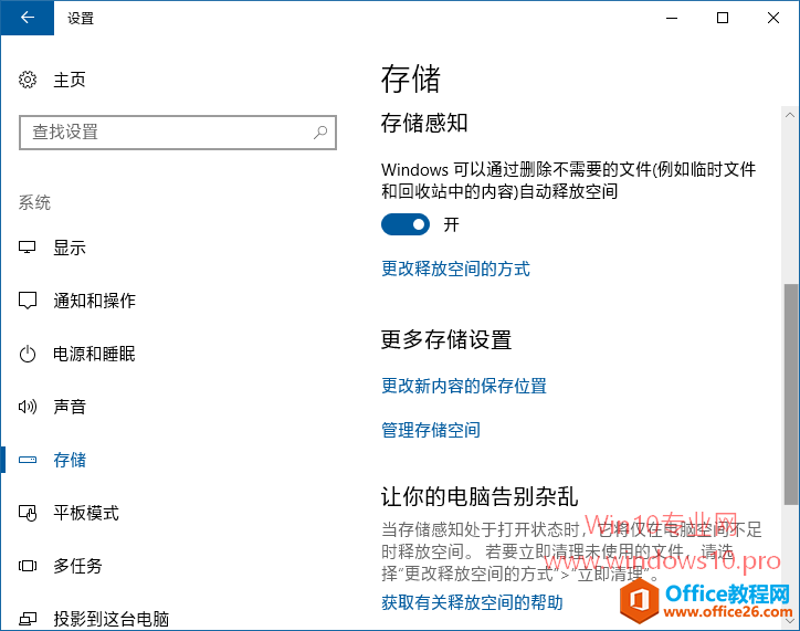 <b>电脑开启“存储感知”，让Win10自动删除临时文件释放磁盘空间</b>