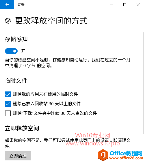 开启“存储感知”，让Win10自动删除临时文件释放磁盘空间