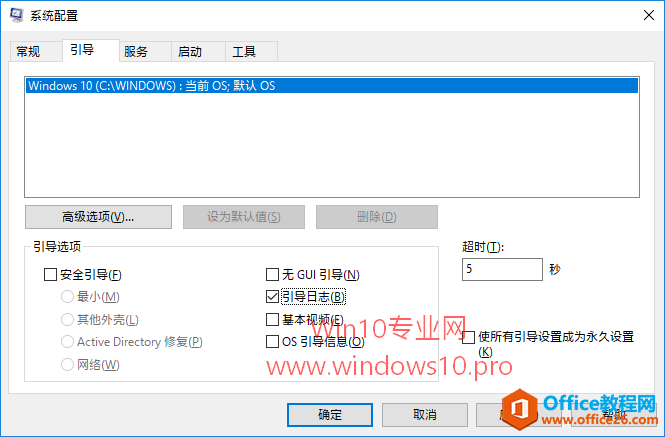 开启Win10引导日志的两种方法