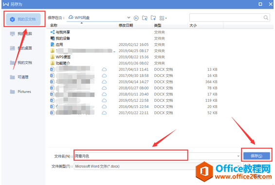 如何将文件保存到WPS云文档