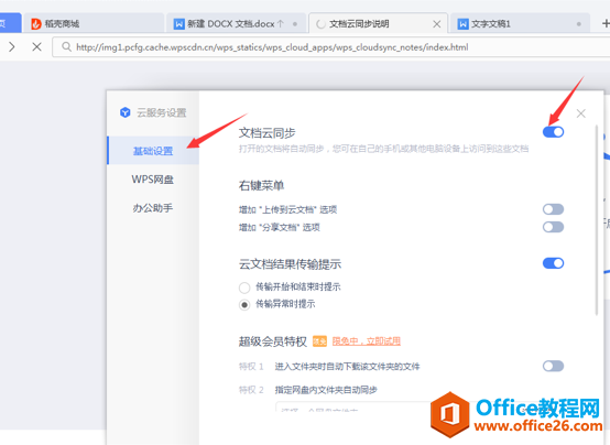 如何将WPS文档自动备份到云端5