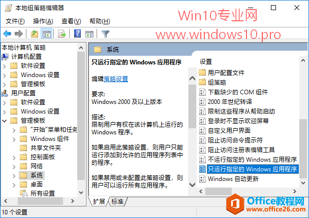 如何让Win10用户只能运行指定的应用程序