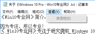 <b>Win10 记事本 法显示状态栏和“转到”是怎么回事？</b>