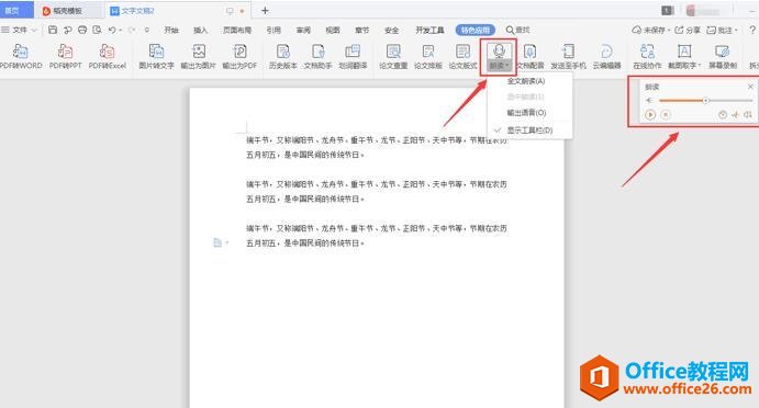 如何使用WPS里的文字转语音朗读功能2