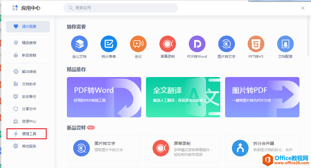 <b>WPS开启桌面云同步 实现文件智能同步</b>