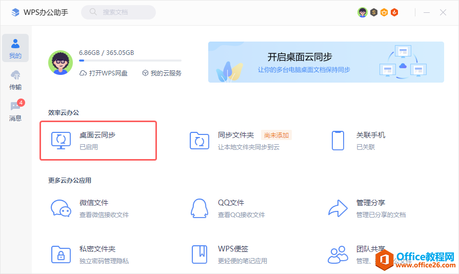 WPS开启桌面云同步 实现文件智能同步2