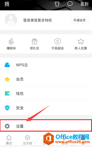 手机版 WPS 怎样清空历史记录1