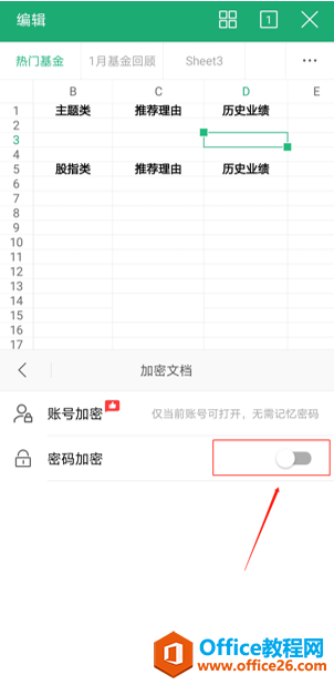 手机版 WPS 怎么给表格加密3