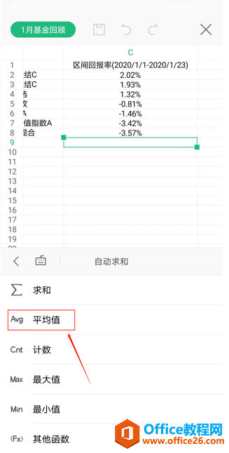 手机版 WPS 里怎么求平均值3