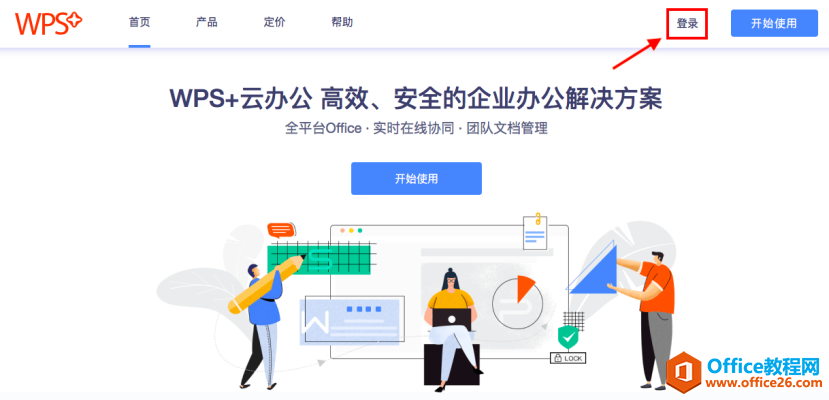 如何免费注册使用WPS企业版？1