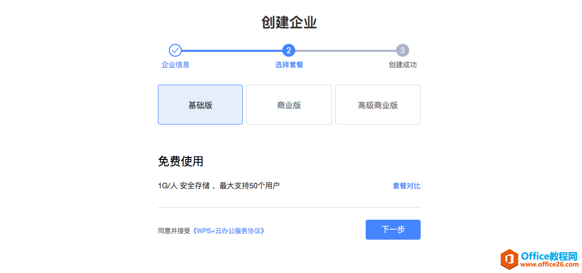 如何免费注册使用WPS企业版？5