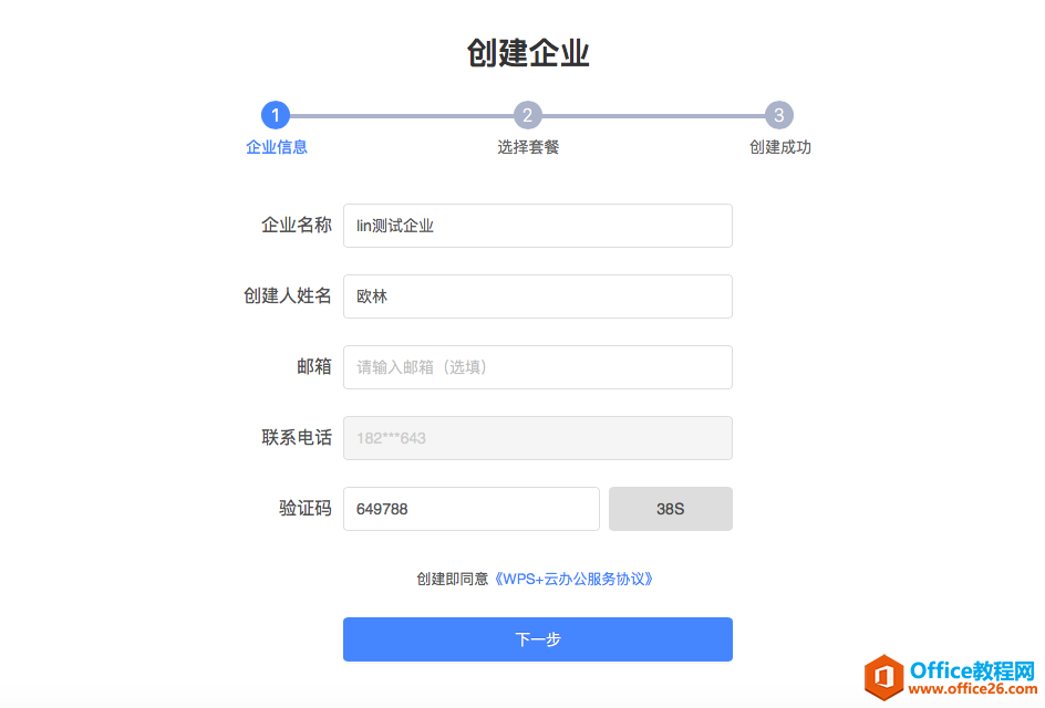 如何免费注册使用WPS企业版？4