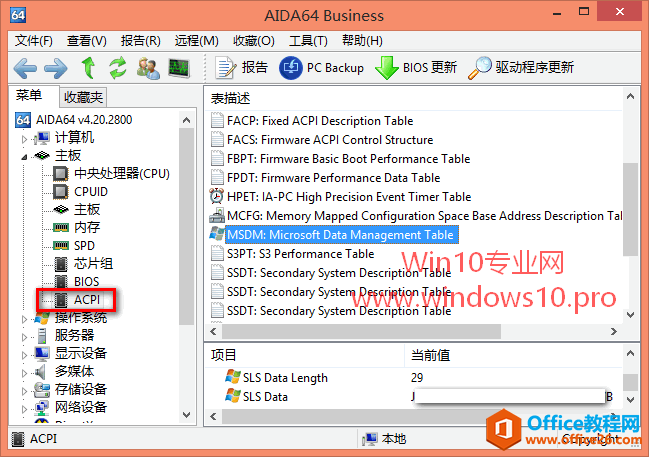 巧用AIDA64查看品牌电脑预装Win10系统的产品密钥（OEM Key）