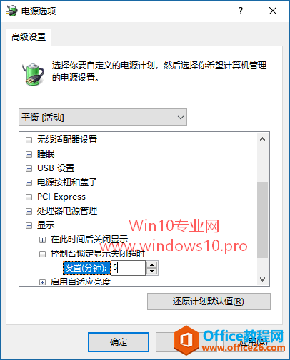 如何让Win10锁屏1分钟后不再关闭显示器