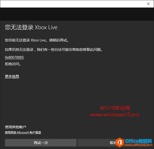 Win10无法登录Xbox Live，错误代码0x8****/E12怎么办？