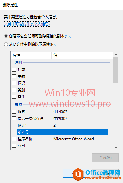 Win10自带功能轻松删除文件属性中的个人信息