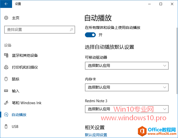 如何删除Win10“自动播放”设置里的设备