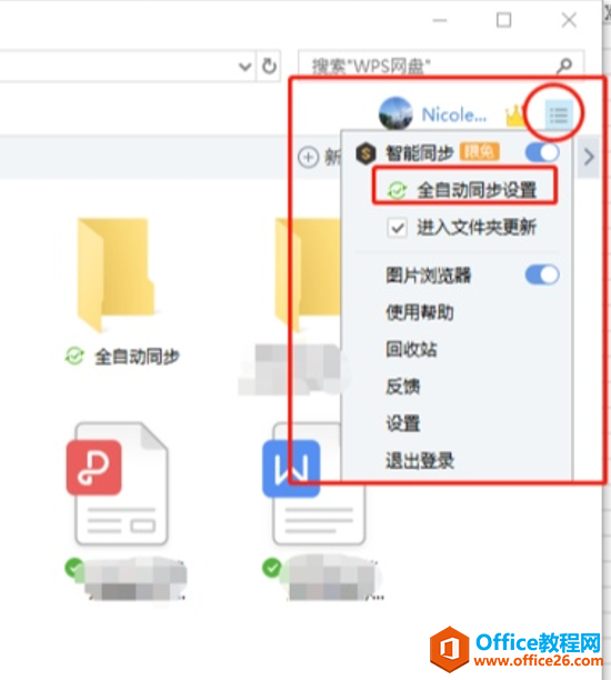 WPS网盘里的文件如何同步到电脑上3