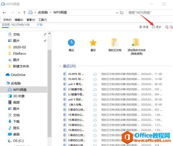 WPS网盘里的文件如何同步到电脑上2