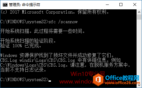 巧用“sfc /scannow”命令扫描修复Win10系统