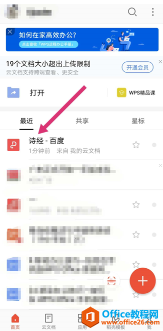 <b>如何在手机版WPS Office 里使用放大镜</b>