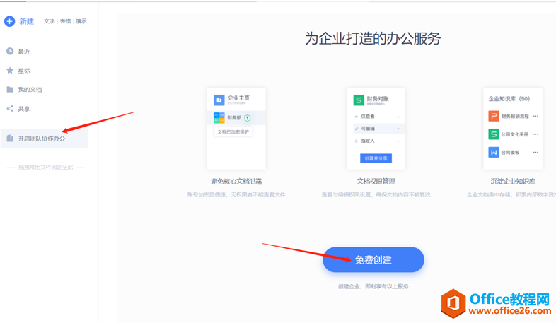 如何用WPS 实现多人协同办公功能3