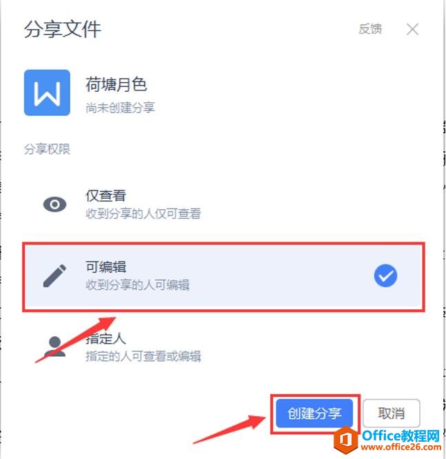 如何使用WPS在线共享文档2