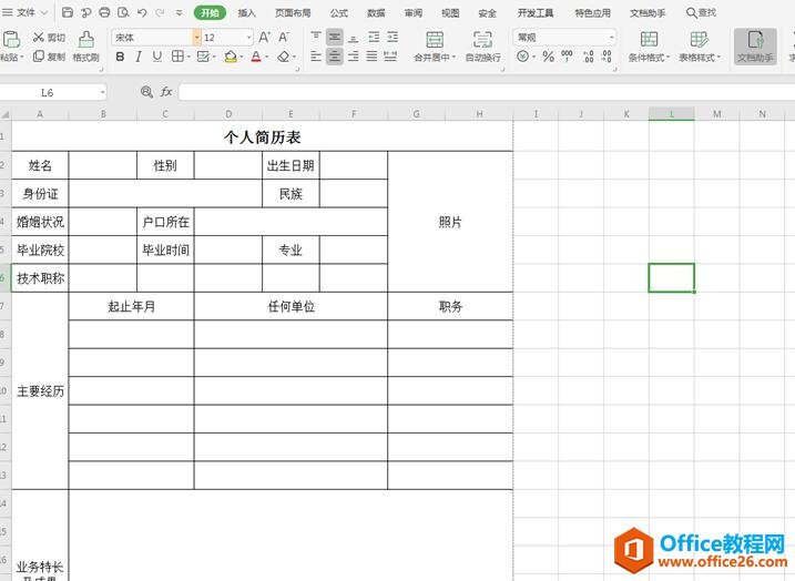 如何在WPS里制作简历表格6