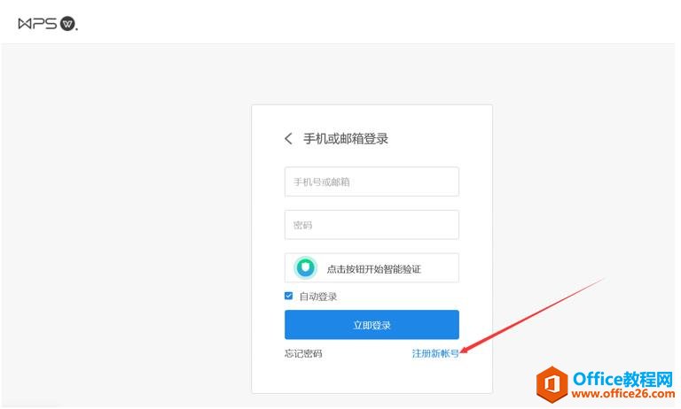 如何注册WPS账号4