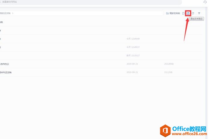 怎么把文档上传到WPS的云文档5