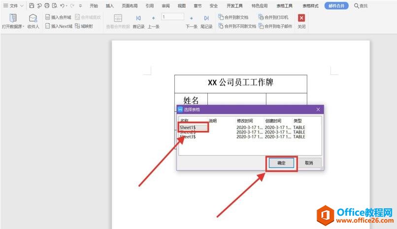 如何利用WPS word邮件合并功能制作员工工牌4