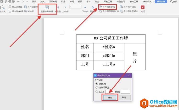 如何利用WPS word邮件合并功能制作员工工牌6