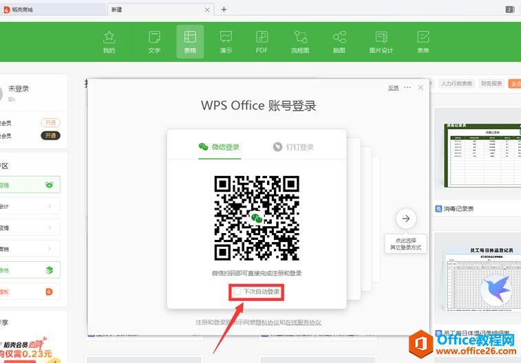 如何取消WPS账号自动登录3