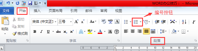 WORD办公技巧：快速生成、取消、升降级自动编号