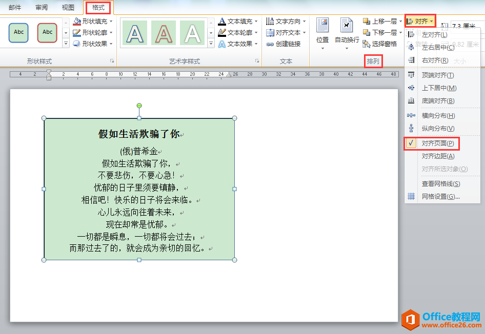 WORD办公技巧：如何使文本框在页面中水平、垂直都居中对齐？