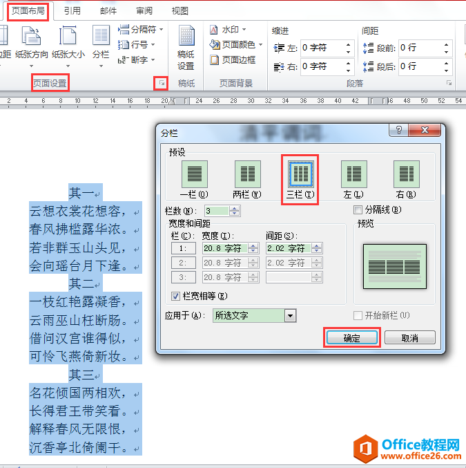 WORD办公技巧：如何在文档中进行分栏排版？