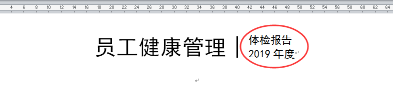 WORD办公技巧：如何为文本设置双行合一的排版效果？