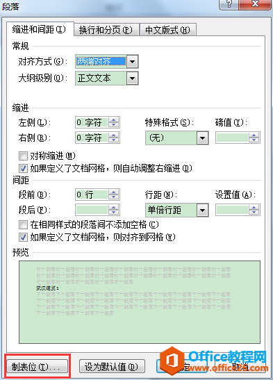 WORD办公技巧：如何为文本添加带前导符的制表位？